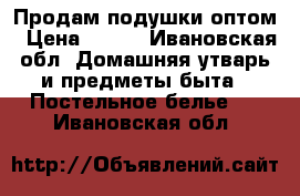 Продам подушки оптом › Цена ­ 100 - Ивановская обл. Домашняя утварь и предметы быта » Постельное белье   . Ивановская обл.